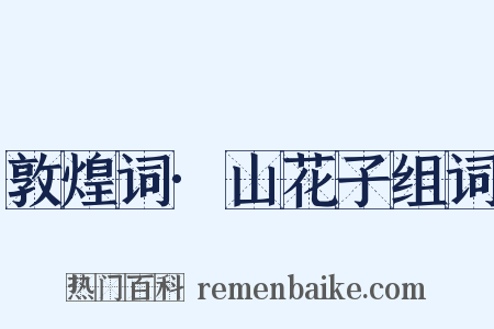 敦煌词·山花子组词是什么意思的图片